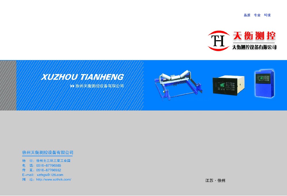 徐州天衡測控設(shè)備有限公司電子宣傳冊1