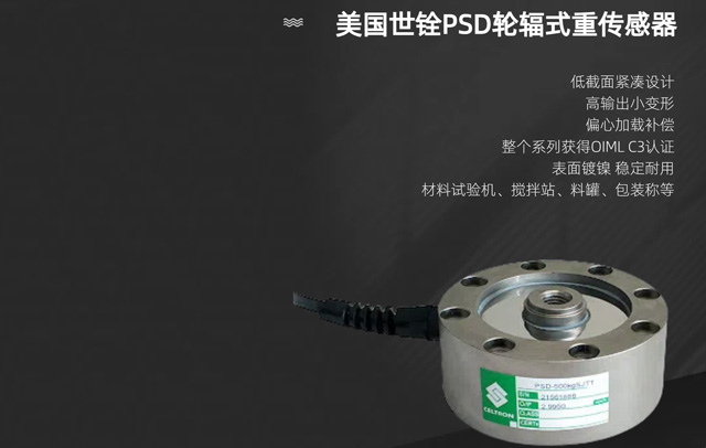 美國世銓PSD輪輻式稱重傳感器